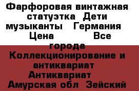 Фарфоровая винтажная статуэтка “Дети-музыканты“ (Германия). › Цена ­ 3 500 - Все города Коллекционирование и антиквариат » Антиквариат   . Амурская обл.,Зейский р-н